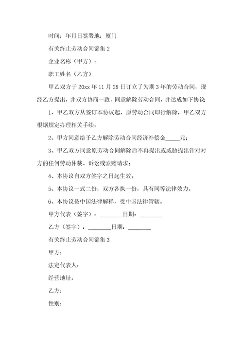 有关终止劳动合同锦集