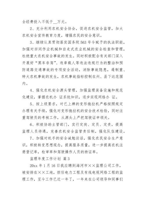 监理年度工作计划.docx