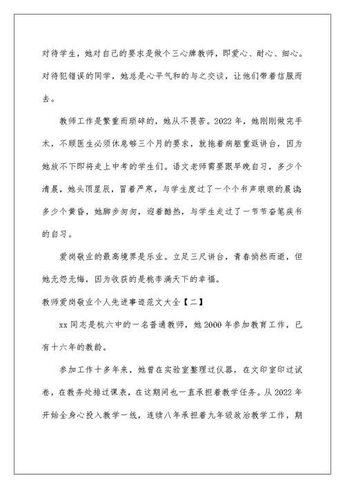 2022教师爱岗敬业个人先进事迹范文大全