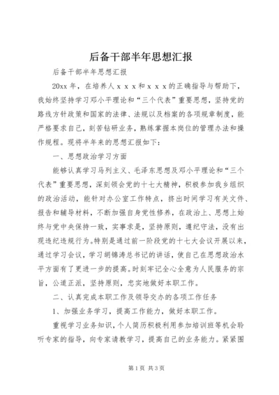 后备干部半年思想汇报 (3).docx