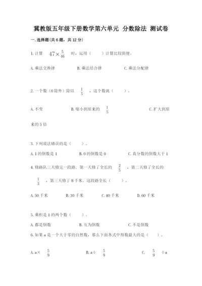 冀教版五年级下册数学第六单元 分数除法 测试卷最新.docx