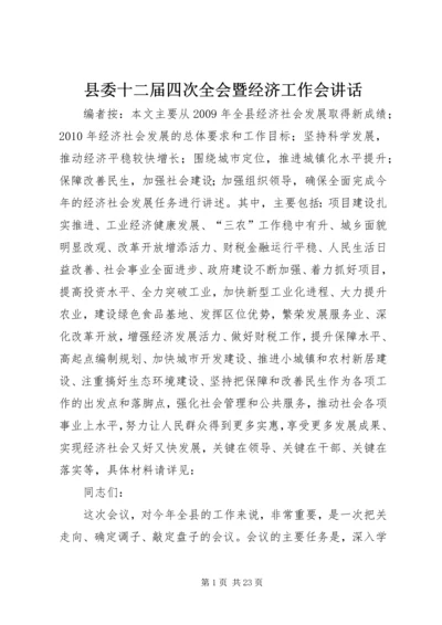 县委十二届四次全会暨经济工作会讲话.docx