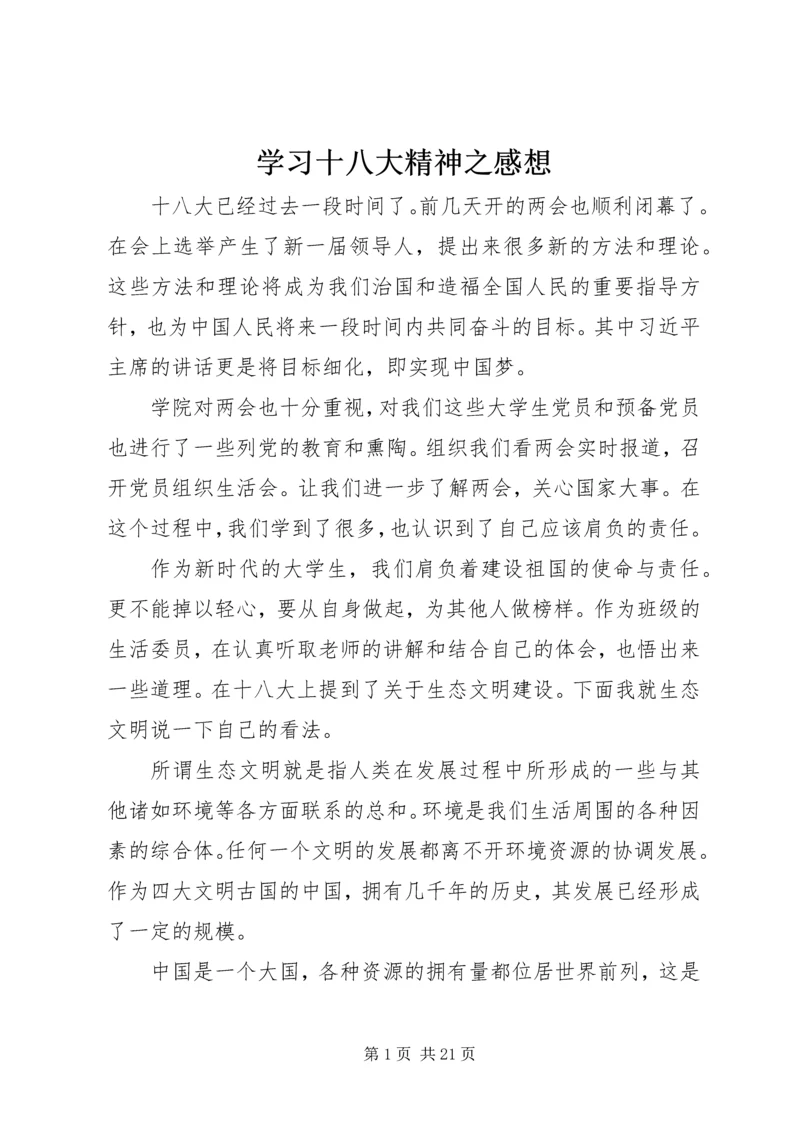 学习十八大精神之感想.docx