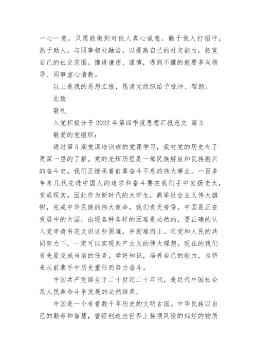 入党积极分子2022年第四季度思想汇报范文.docx