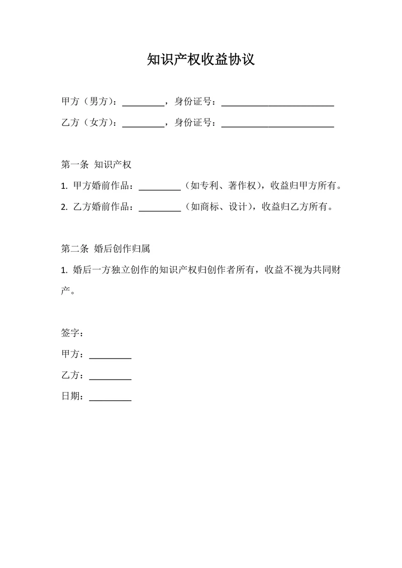 知识产权收益协议