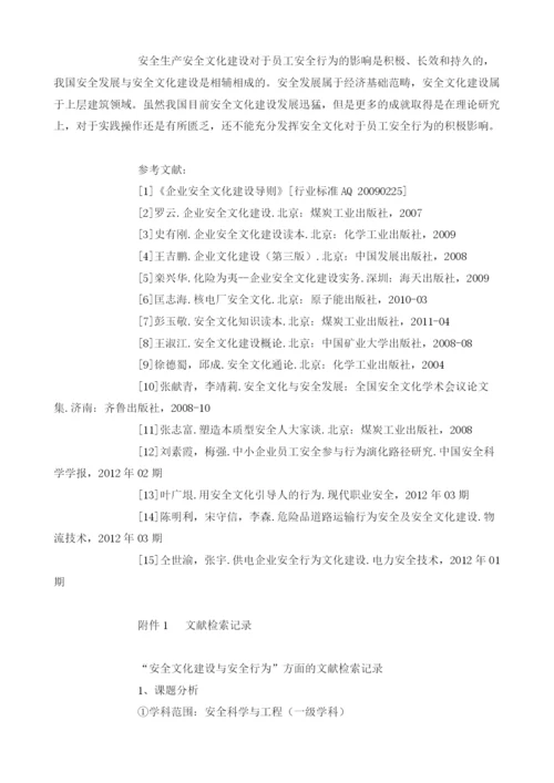 安全文化对员工安全行为的影响文献综述.docx