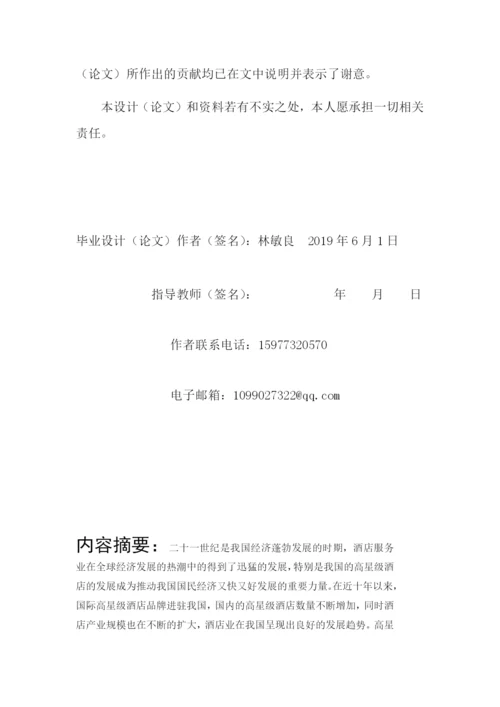 林敏良，论文初稿-高星级酒店人力资源管理存在的问题及对策研究.docx