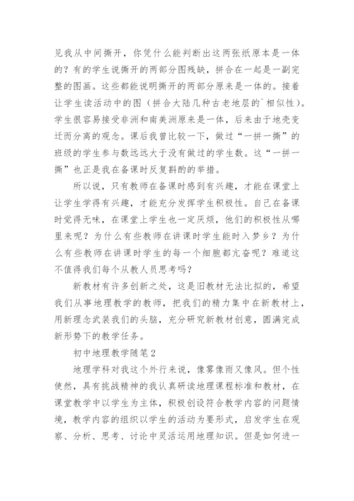 初中地理教学随笔.docx