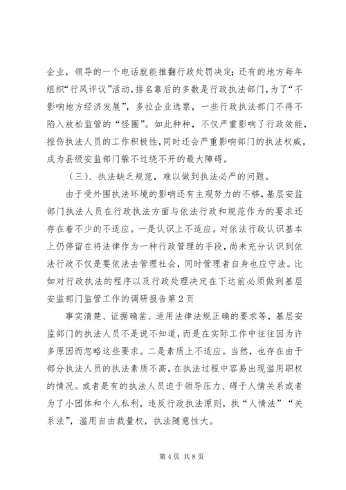 基层安监部门监管工作的调研报告 (2).docx