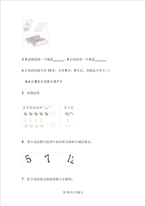 部编版一年级专题考点上学期小学数学期末模拟试卷D卷四套