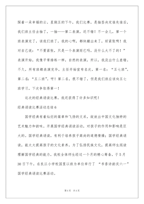 2022经典诵读比赛活动总结.docx