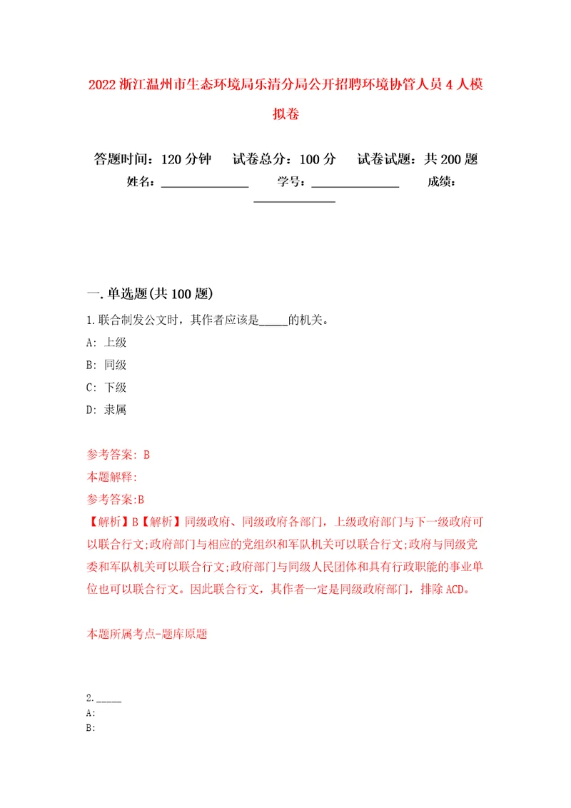 2022浙江温州市生态环境局乐清分局公开招聘环境协管人员4人模拟强化练习题第3次