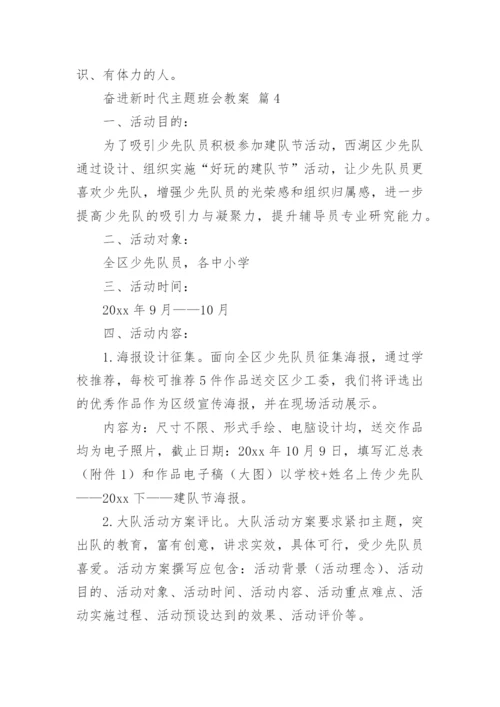 奋进新时代主题班会教案.docx