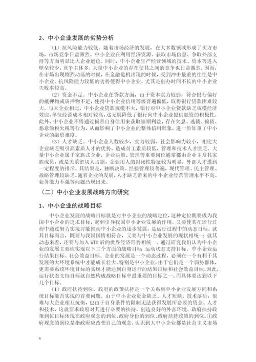 中小企业发展的战略与管理体制的研究--工商管理毕业论文.docx