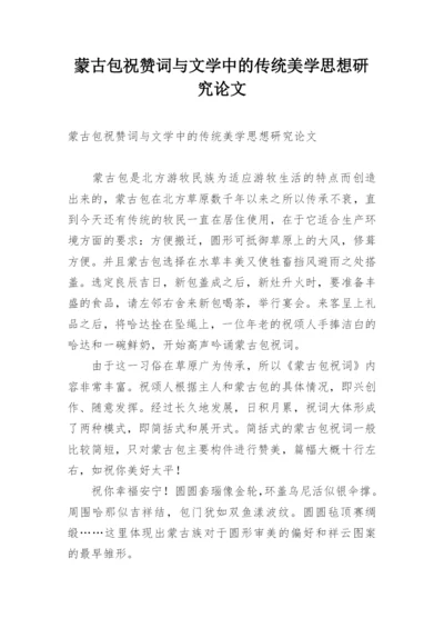 蒙古包祝赞词与文学中的传统美学思想研究论文.docx