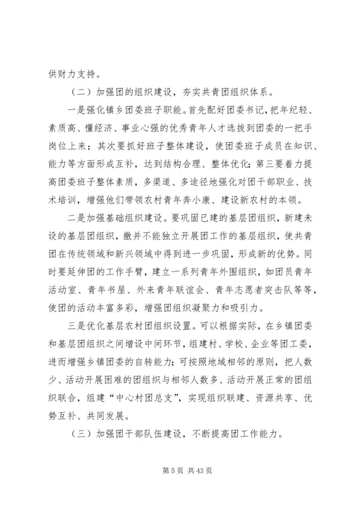 关于乡镇共青团工作的调研与思考.docx