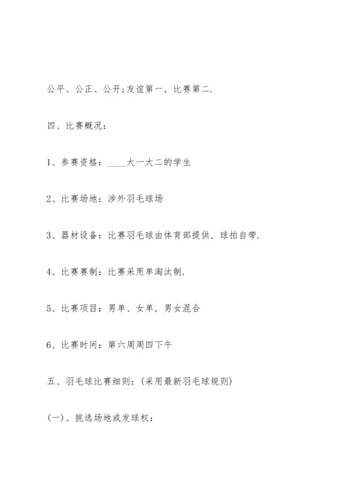 关于羽毛球比赛活动的策划方案.docx