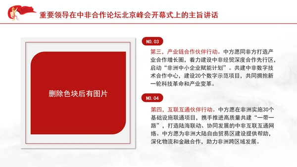 重要领导中非合作论坛主旨讲话全文学习PPT党课课件