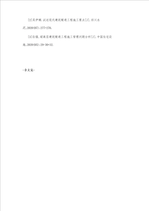 建筑暖通工程中常见问题及技术改善措施第4篇