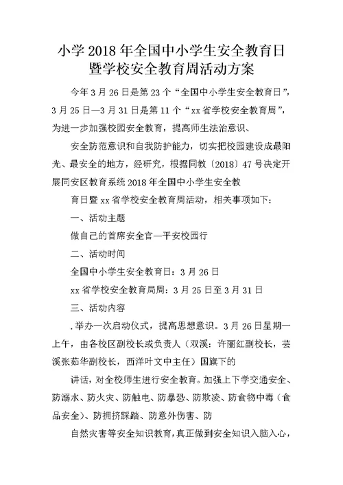 小学2018年全国中小学生安全教育日暨学校安全教育周活动方案