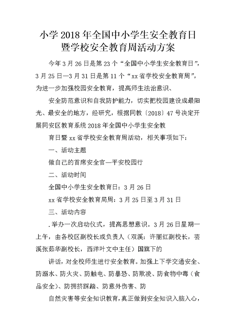 小学2018年全国中小学生安全教育日暨学校安全教育周活动方案