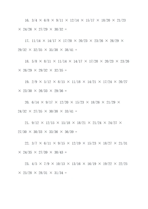 10道分数连乘计算题