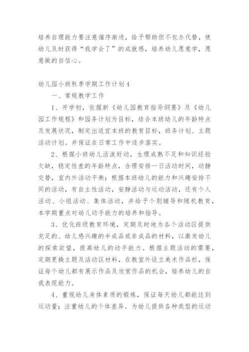 幼儿园小班秋季学期工作计划.docx