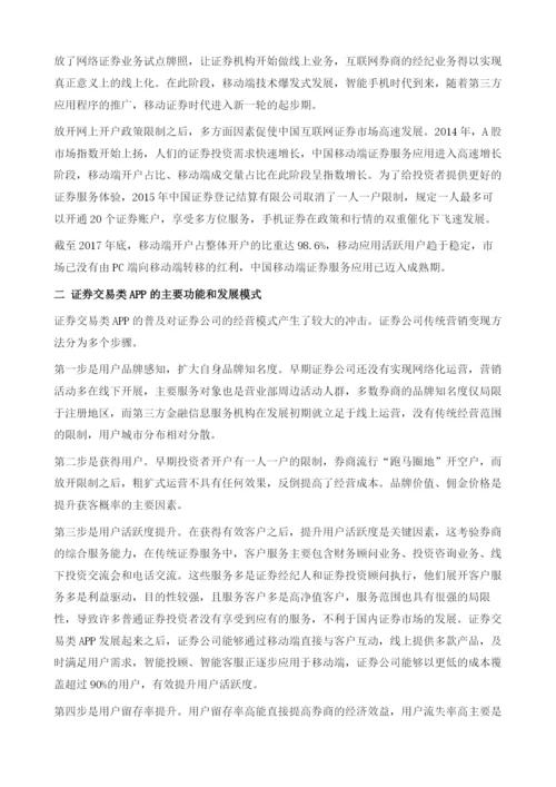 中国证券交易类APP发展现状与展望.docx
