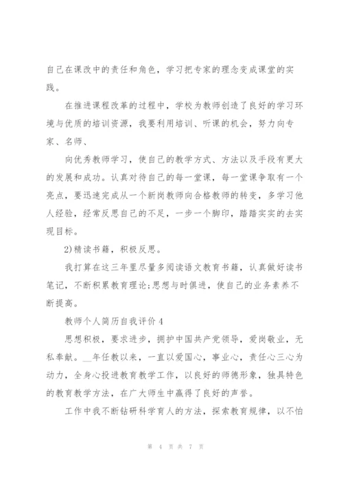 教师个人简历自我评价五篇2022.docx