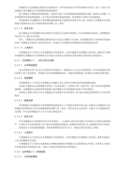 数据安全成熟度标准优质资料.docx