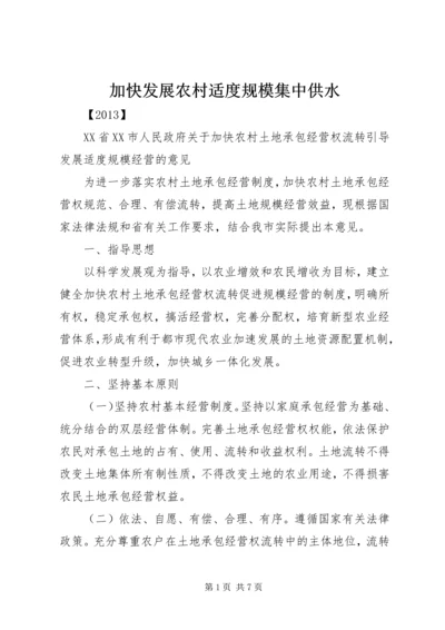 加快发展农村适度规模集中供水 (4).docx