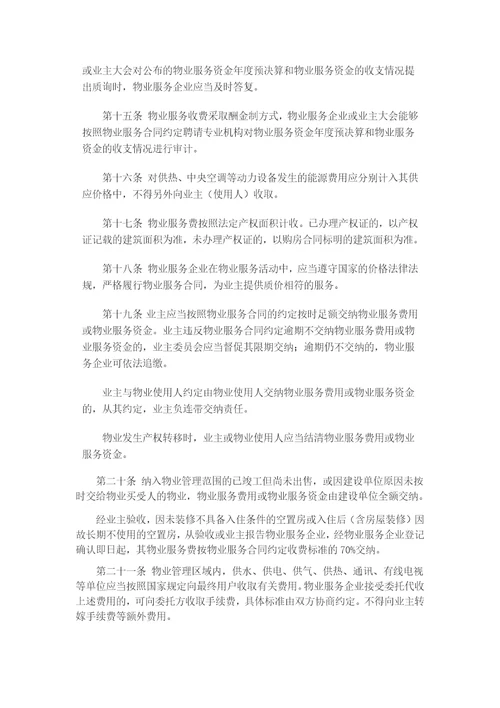 陕西省物业服务收费管理实施办法修订