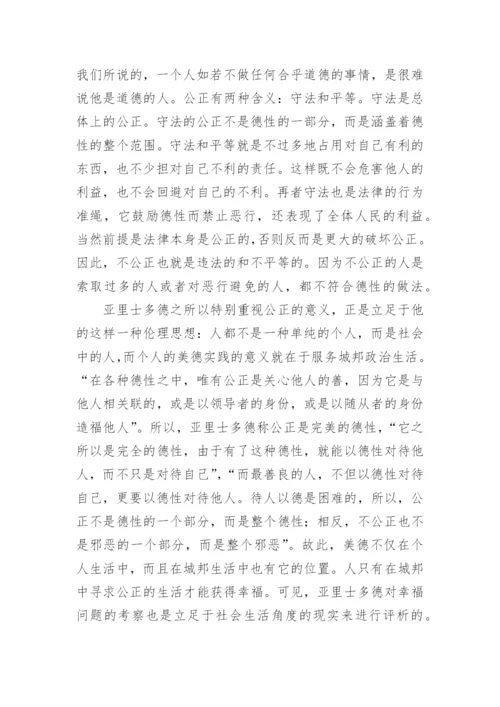再谈亚里士多德的德性幸福观论文.docx