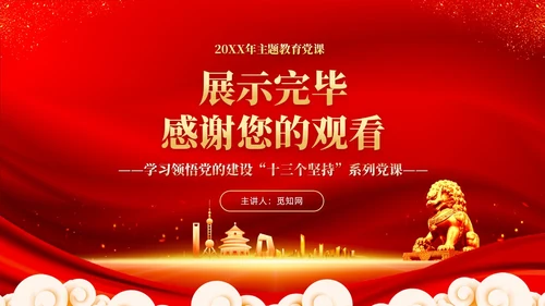 红色党建坚持制度治党依规治党十三个坚持党课ppt课件