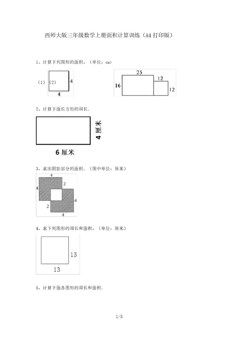 西师大版三年级数学上册面积计算训练(A4打印版)