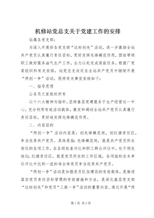 机修站党总支关于党建工作的安排.docx