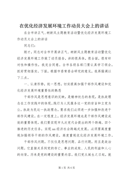 在优化经济发展环境工作动员大会上的讲话.docx