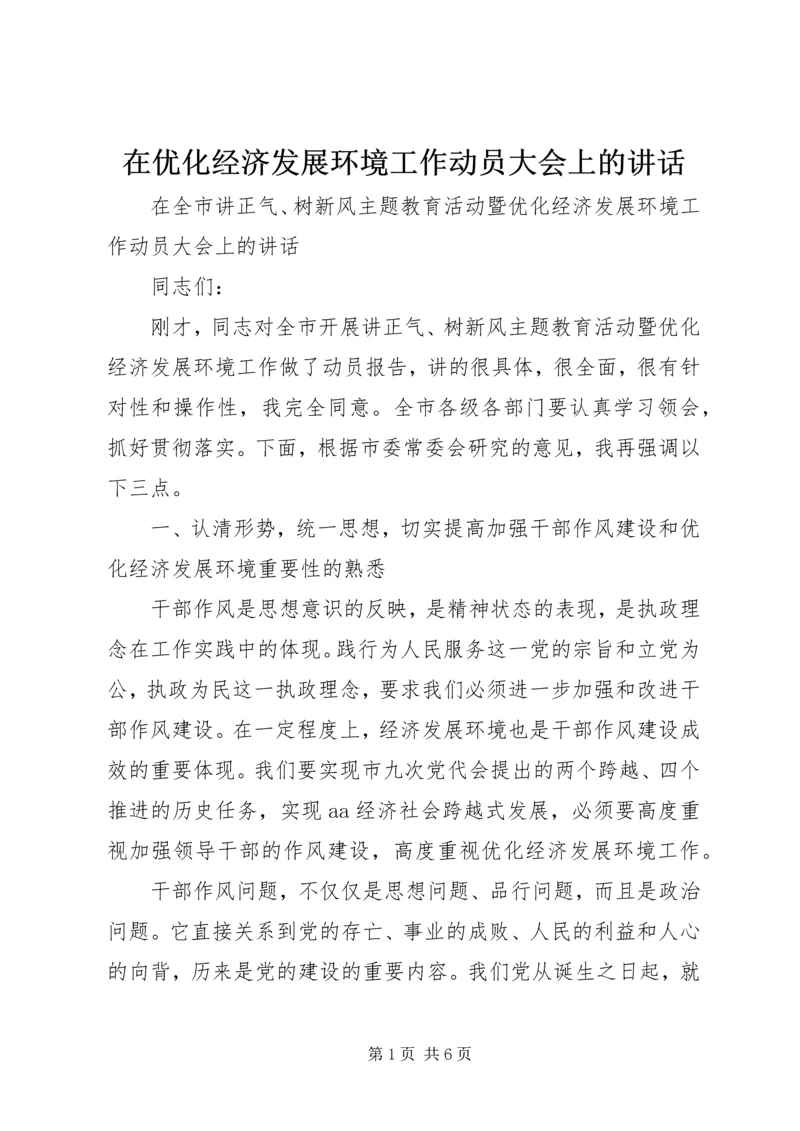 在优化经济发展环境工作动员大会上的讲话.docx