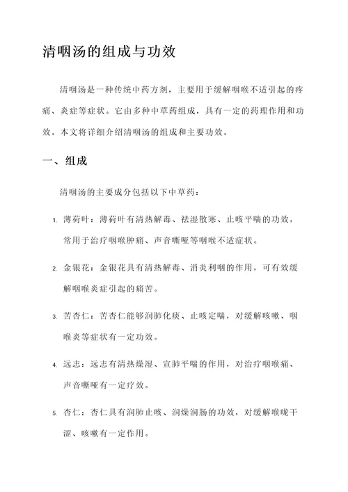 清咽汤的组成与功效