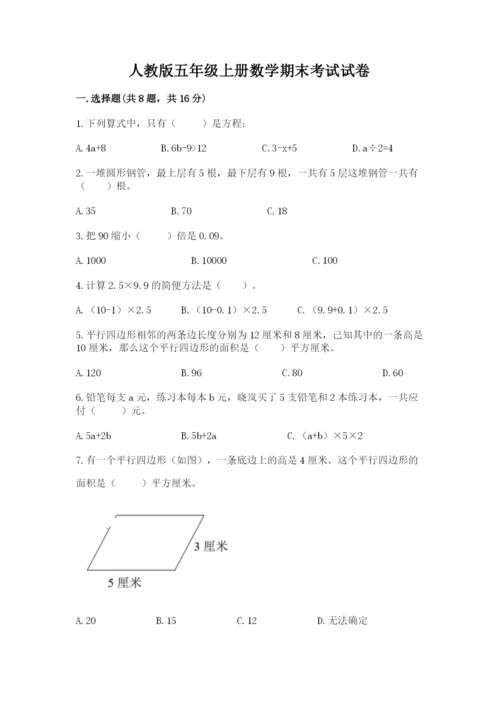 人教版五年级上册数学期末考试试卷含答案（培优）.docx