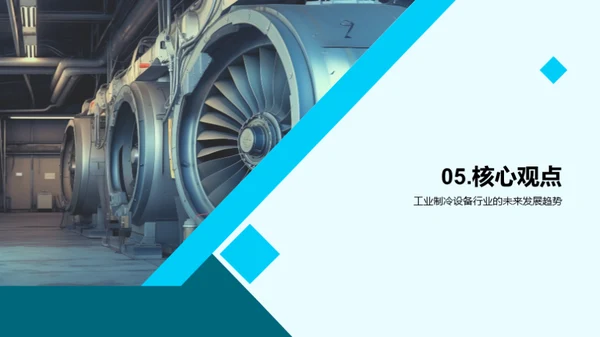 冷冻未来：智能工业制冷