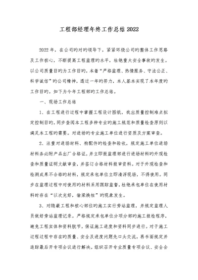 工程部经理年底工作总结2022