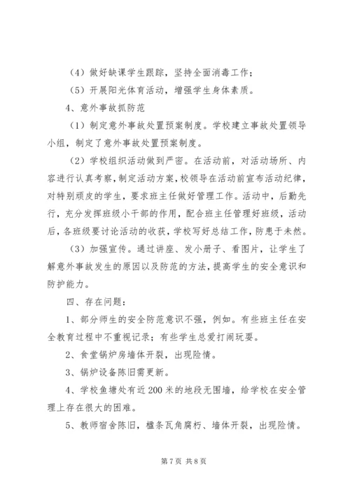 学校安全工作汇报材料 (2).docx