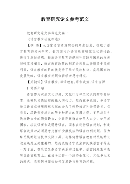 教育研究论文参考范文.docx