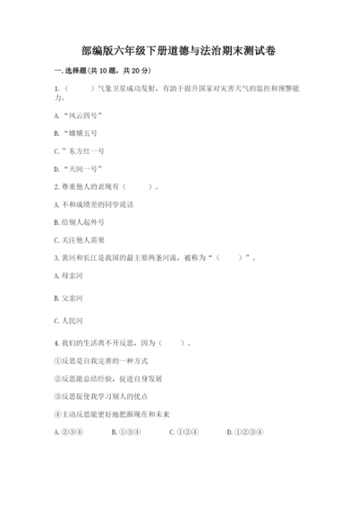 部编版六年级下册道德与法治期末测试卷精品【巩固】.docx
