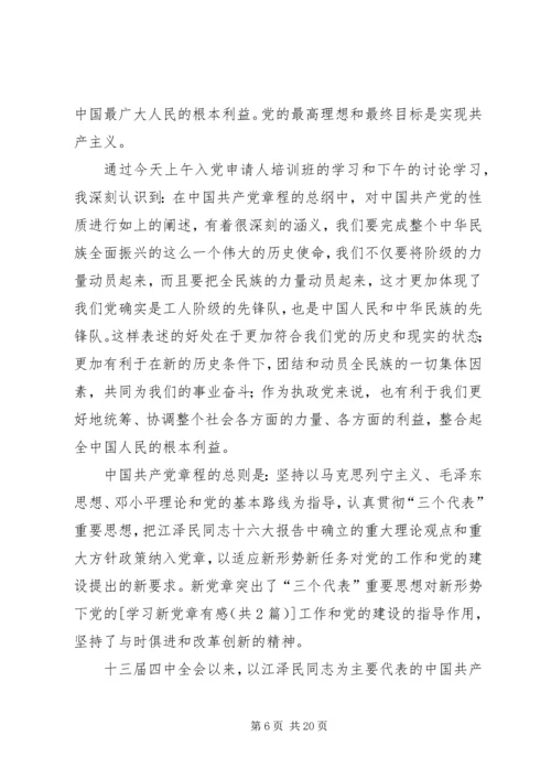 学习新党章有感 (3).docx