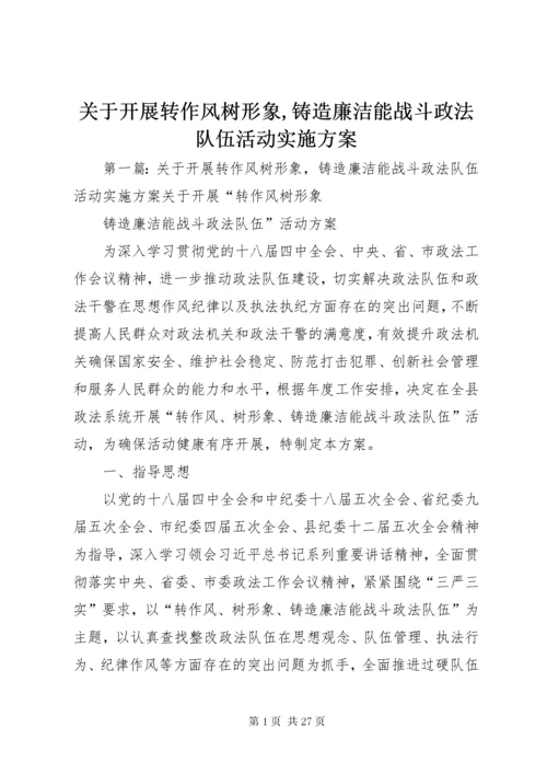 关于开展转作风树形象,铸造廉洁能战斗政法队伍活动实施方案.docx