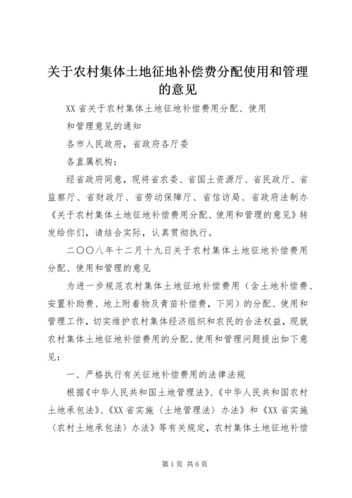 关于农村集体土地征地补偿费分配使用和管理的意见精编.docx