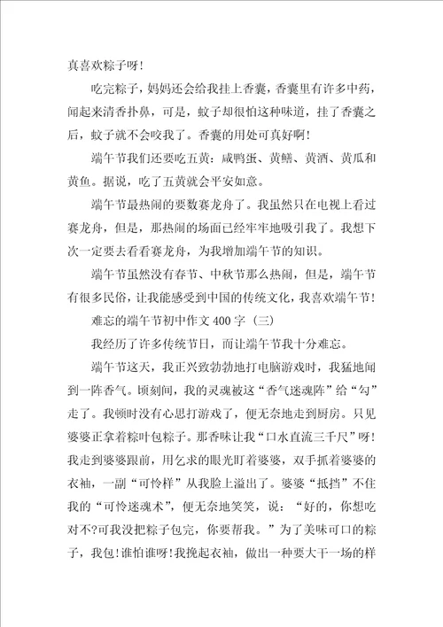 难忘的端午节初中作文400字5篇