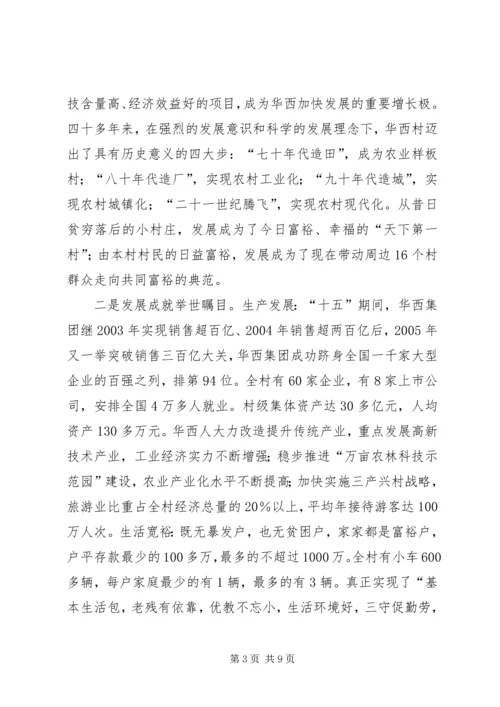 学习华西经验建设新型农村 (2).docx
